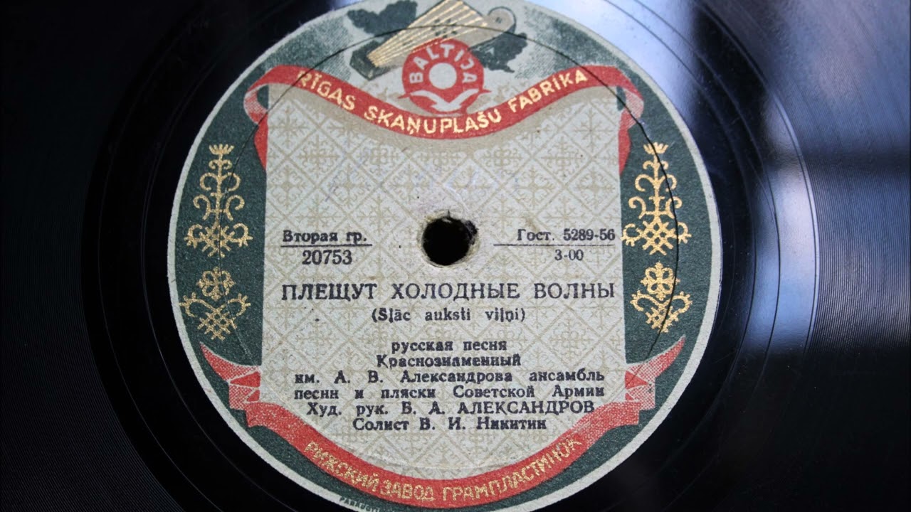 Плещут холодные волны - В. И. Никитин 1951