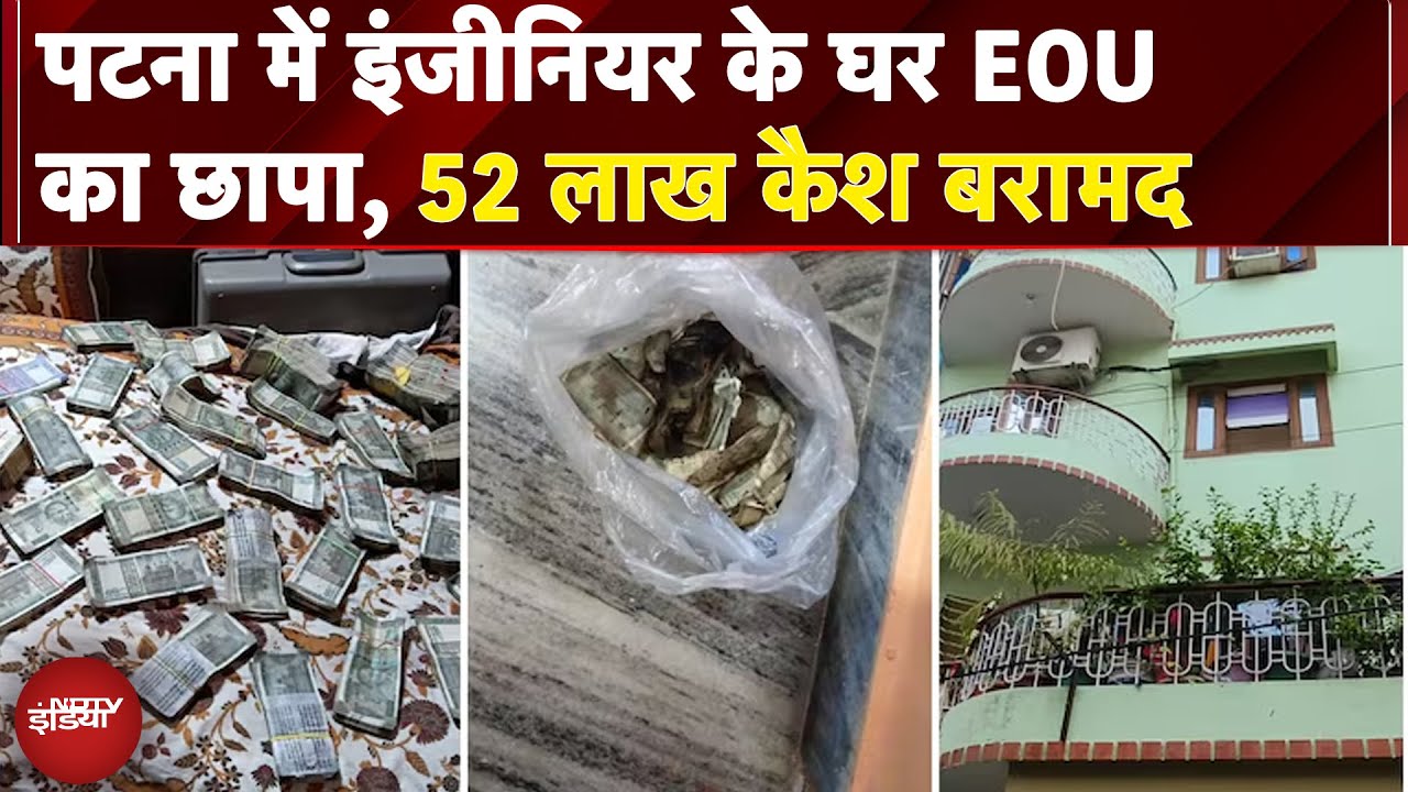 Patna में Engineer के घर EOU का छापा, 52 लाख कैश, जले नोट और करोड़ों के कागजात बरामद | Breaking