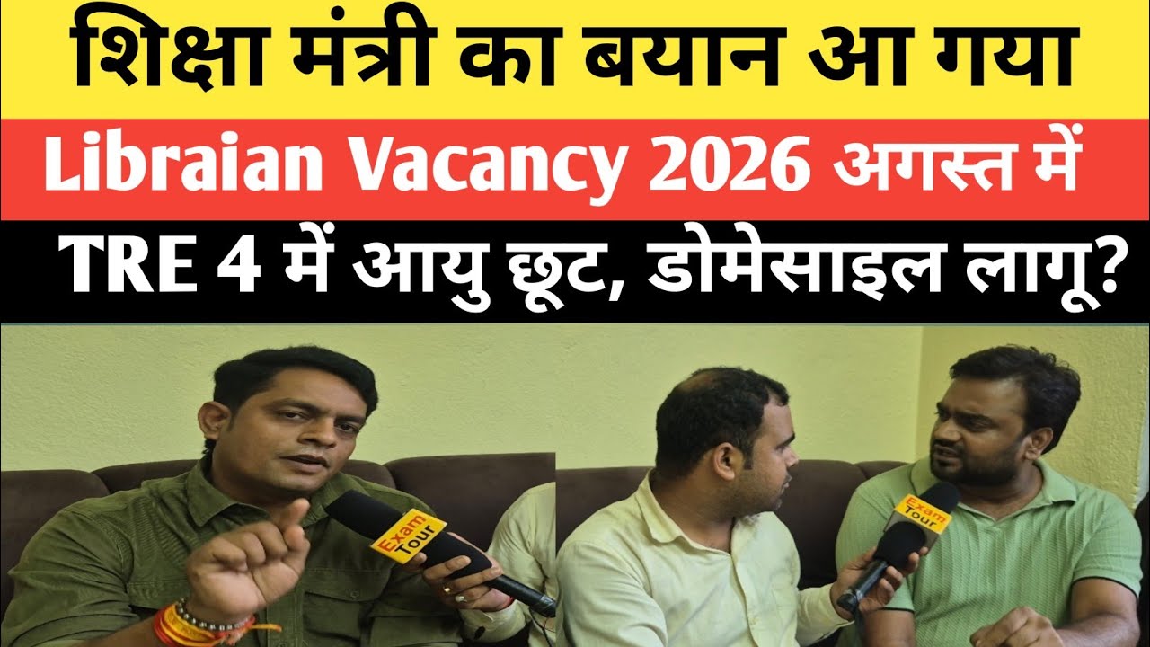 Bihar Librarian Vacancy 2026 को लेकर शिक्षा मंत्री का आ गया बयान BPSC TRE 4 का Notification जल्द 