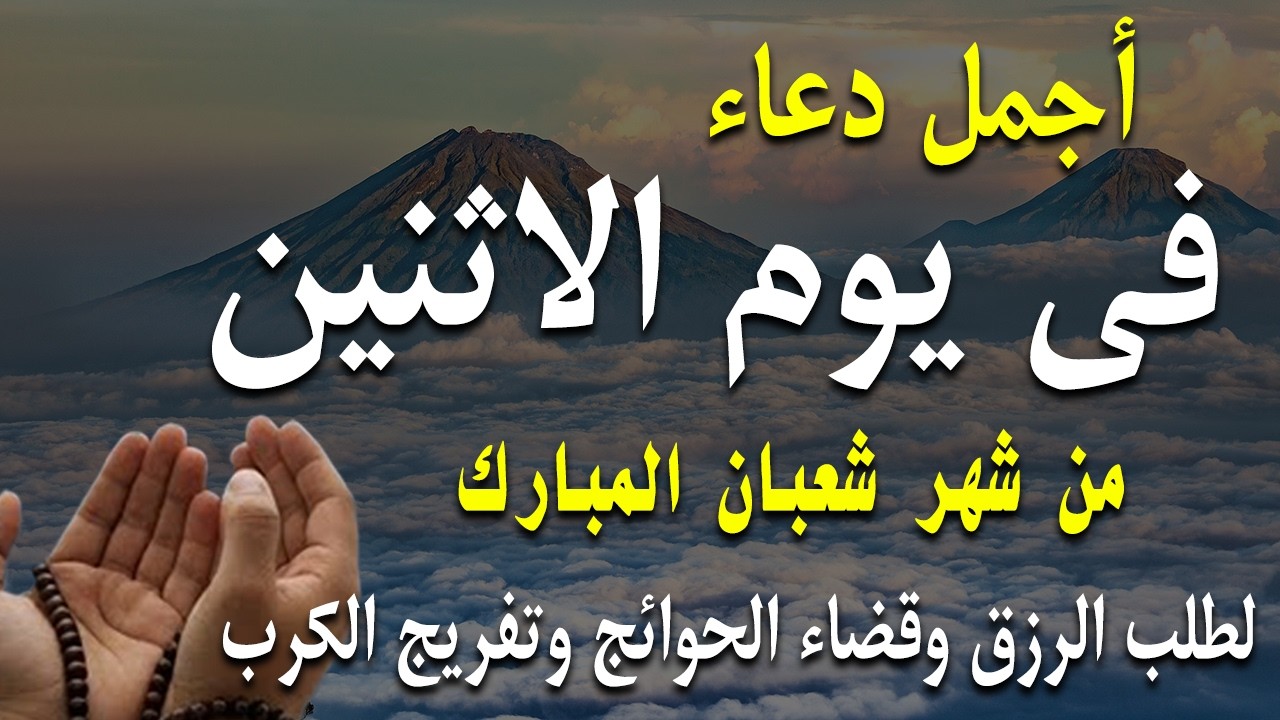 دعاء فى صباح يوم الاثنين 21 من شهر شعبان لطلب الرزق والفرج وقضاء الحوائج وتفريج الهم بإذن الله 💚