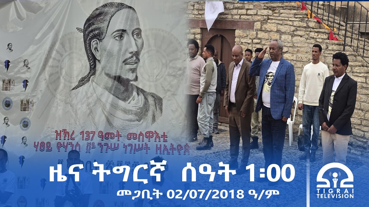 ዜና ትግርኛ - ምሸት ሰዓት 1፡00 - መጋቢት 02/2018 ዓ.ም | #Tigrai_Television | #ቴሌቪዥን_ትግራይ