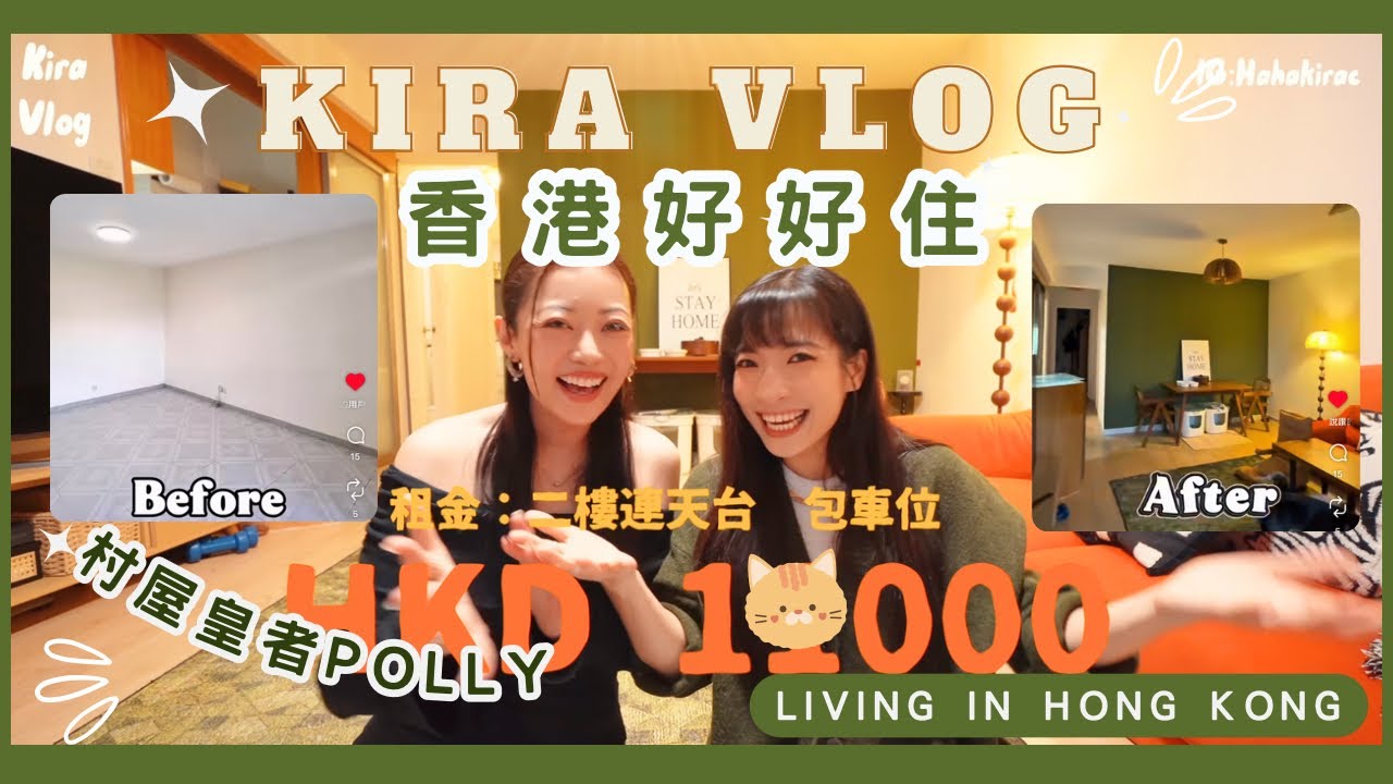 【Kira Vlog】 Living in Hong Kong 《香港好好住》 ep.1 |村屋皇者Polly又搬屋‼️新居鋪地板、油牆、軟裝一腳踢￼💪🏻今次既租金平到只係$1x000🙊時光倒流價🤩