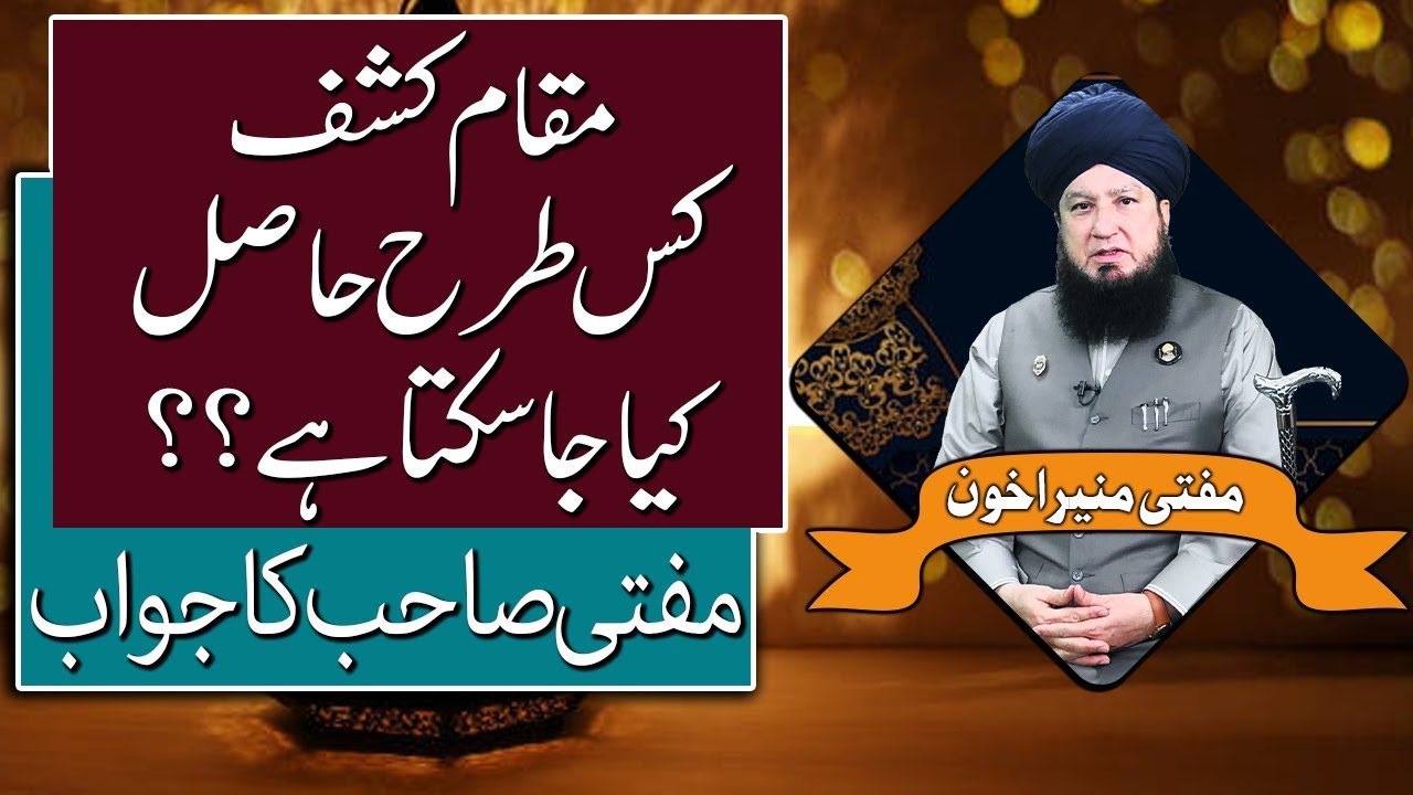 مقام کشف کس طرح حاصل کیا جا سکتا ہے؟ || مفتی صاحب کاجواب || Mufti Muneer Ahmad Akhoon Official