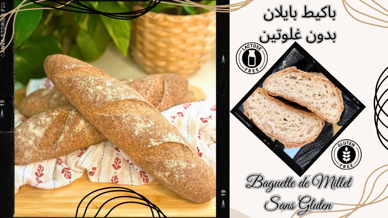 خبز الباكيط بدقيق ايلان ( الدخن) 😍بلا غلوتين مذاق شبيه بخبز القمح العادي ، Baguette Millet l