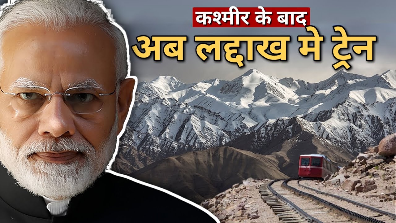 अब Leh में रेल | Bhanupalli Bilaspur Leh railway line update  | leh ladakh railway line project