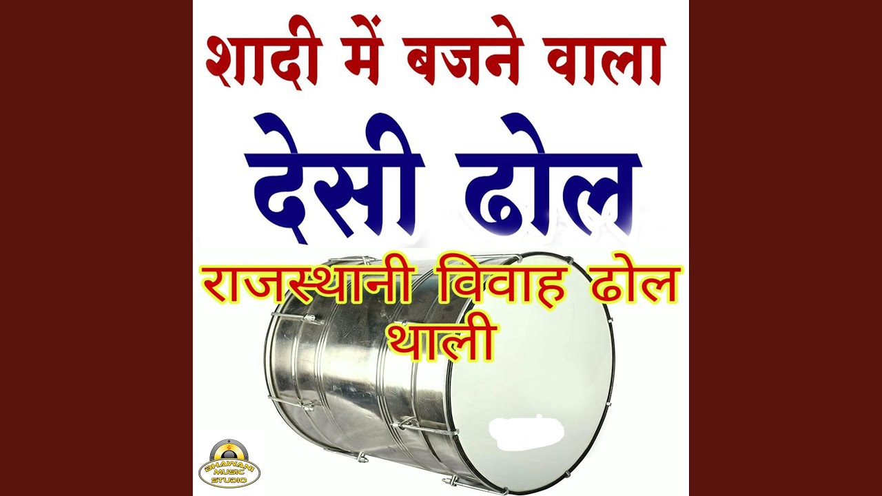 शादी में बजने वाला देसी ढोल -...