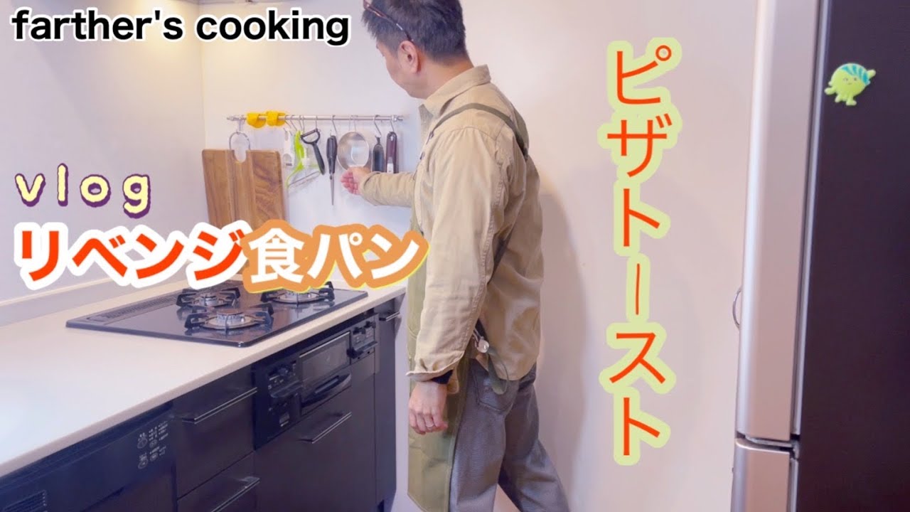 【father's cooking】パン作りのリベンジ！ピザトーストに挑戦！