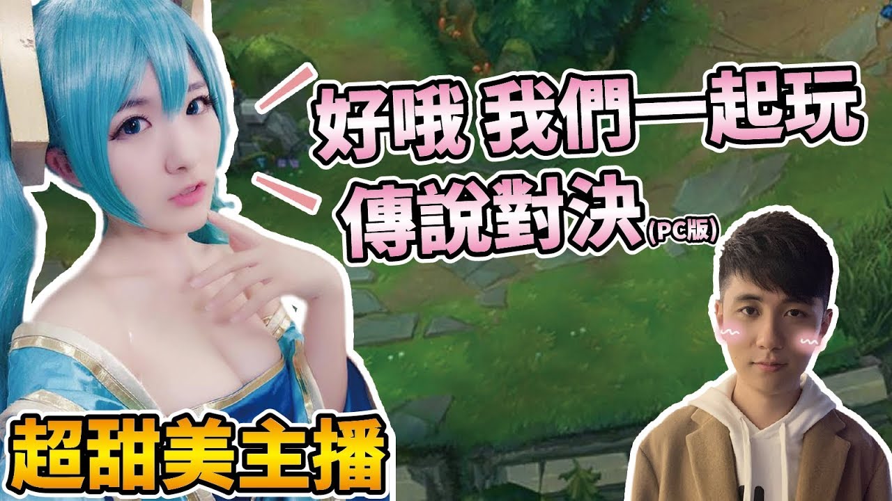 【小草Yue】竟然撩到聲音超甜美女主播一起玩遊戲！小草從此不打傳說對決了？！