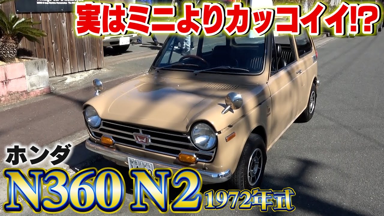 【ホンダN360】1972年製のN2が想像を超えてきたんですが・・・