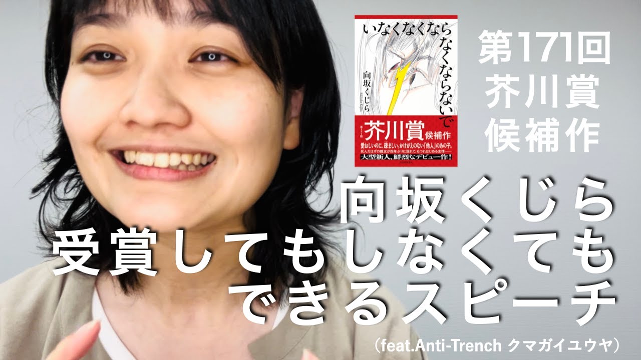 向坂くじら 芥川賞受賞しなくてもできるスピーチ【Anti-Trench】