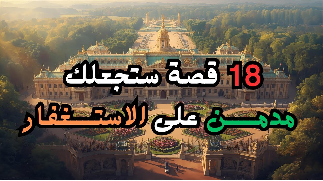 ماذا يحدث في حياتك عندما تجمع بين الاستغفار والصلاة على النبي؟ قصص حقيقية