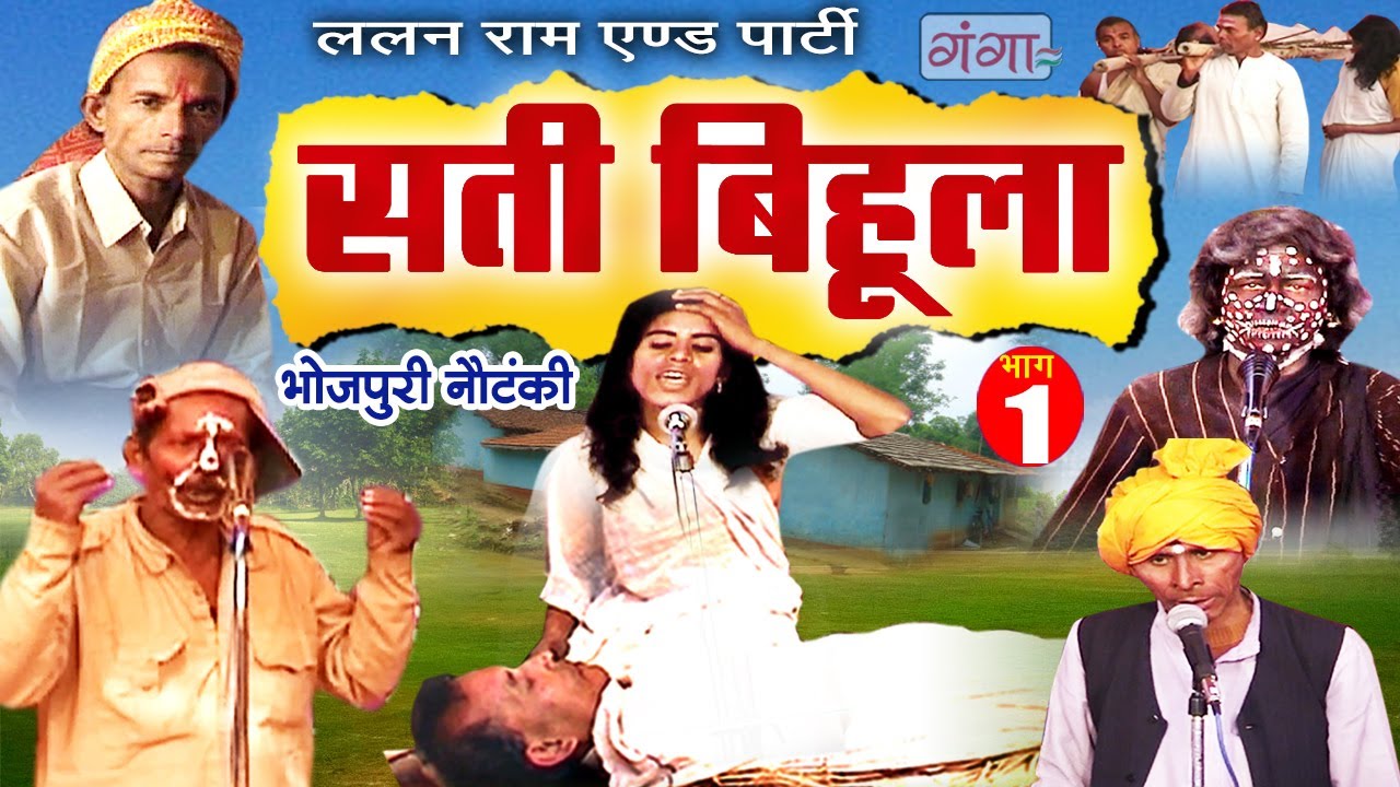 Bhojpuri Nautanki - सती बिहुला (भाग - 1) | Sati Bihula | Lalan Ram Ki Nautanki | #NachNautanki...
