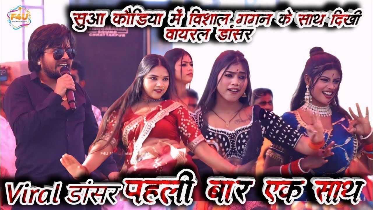 विशाल गगन के साथ पहली बार दिखीं वायरल डांसर प्रिया सुहानी & काजल राज 🔥 | Sua Kaudiya Me Stage Show