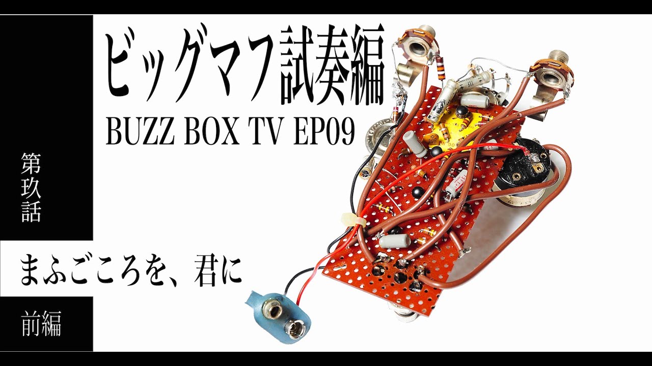 【EP09-1】まふごころを、君に（前編）〜BIGMUFF Sound Check Part1