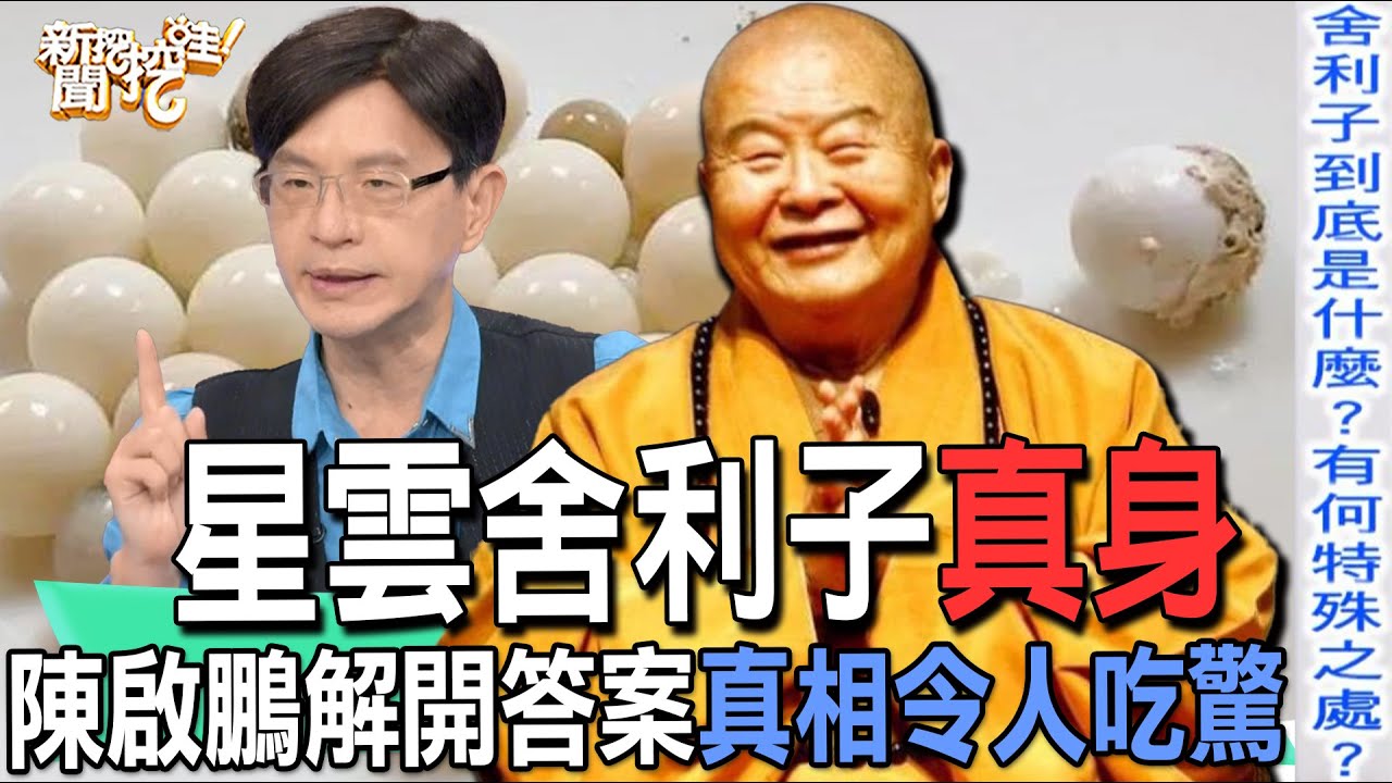 【精華版】星雲舍利子真身！陳啟鵬解開答案真相令人吃驚