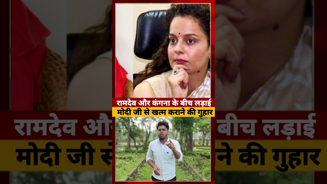 Ramdev और Kangana के बीच लड़ाई Modi जी से खत्म कराने की गुहार? #ramdevbaba #kanganaranaut