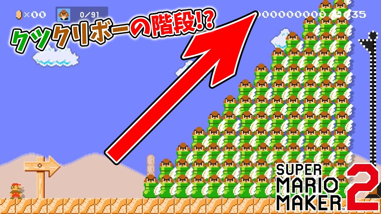 【マリオメーカー2】超カオス！縦横無尽に飛び回るクツクリボーでできた階段を攻略せよ！