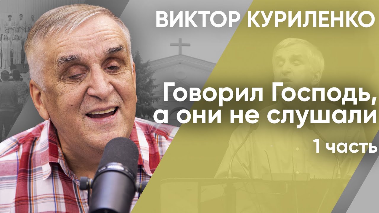 Говорил Господь, а они не слушали. Часть 1. Виктор Куриленко (аудио)