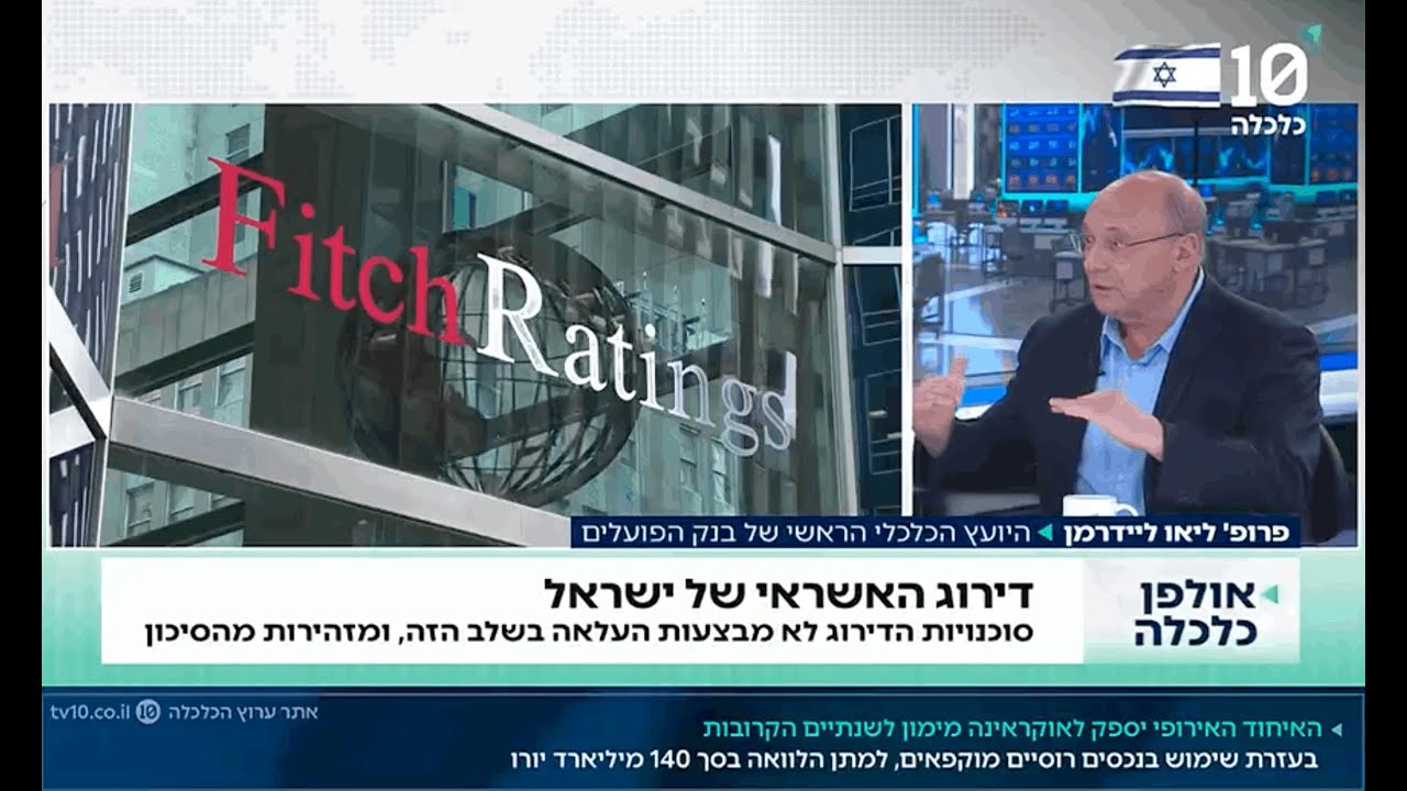 פרופ׳ ליידרמן: ״כדי שיהיה שיפור ממשי בצמיחת המשק, חשוב שהשלבים בהסכם לגבי עזה יסתיימו באופן חיובי״