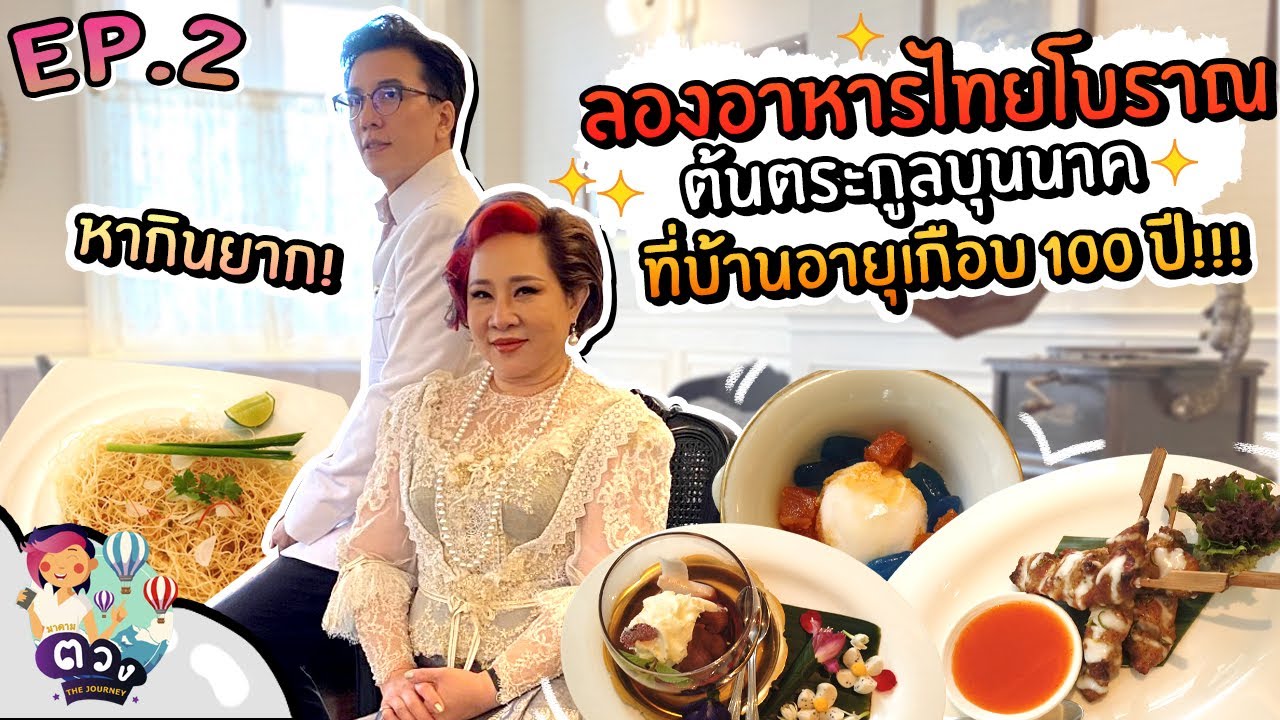 อาหารไทยโบราณ ณ บ้านตระกูลบุนนาคอายุเกือบ 100 ปี | มาดามตวง The Journey