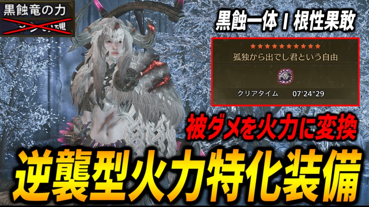 【被弾多いほど強くなる】ヌシの魂不要！逆襲を採用した火力特化型の龍属性貫通弓の最強装備で歴戦王アルシュベルド7分狩猟！【モンハンワイルズ/MHWilds】