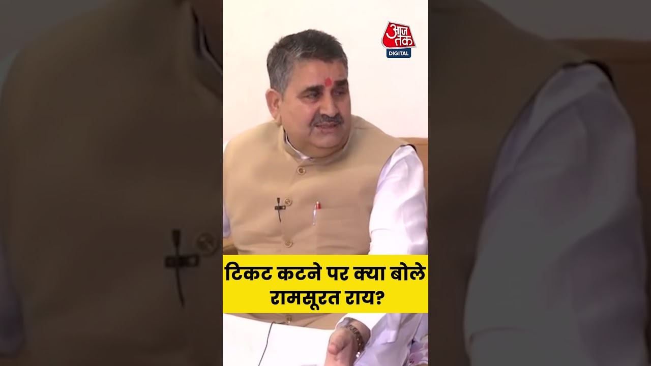 Bihar Election 2025:  टिकट कटने पर क्या बोले  Ram Surat Rai? #bjp #biharpolitics #ytshorts