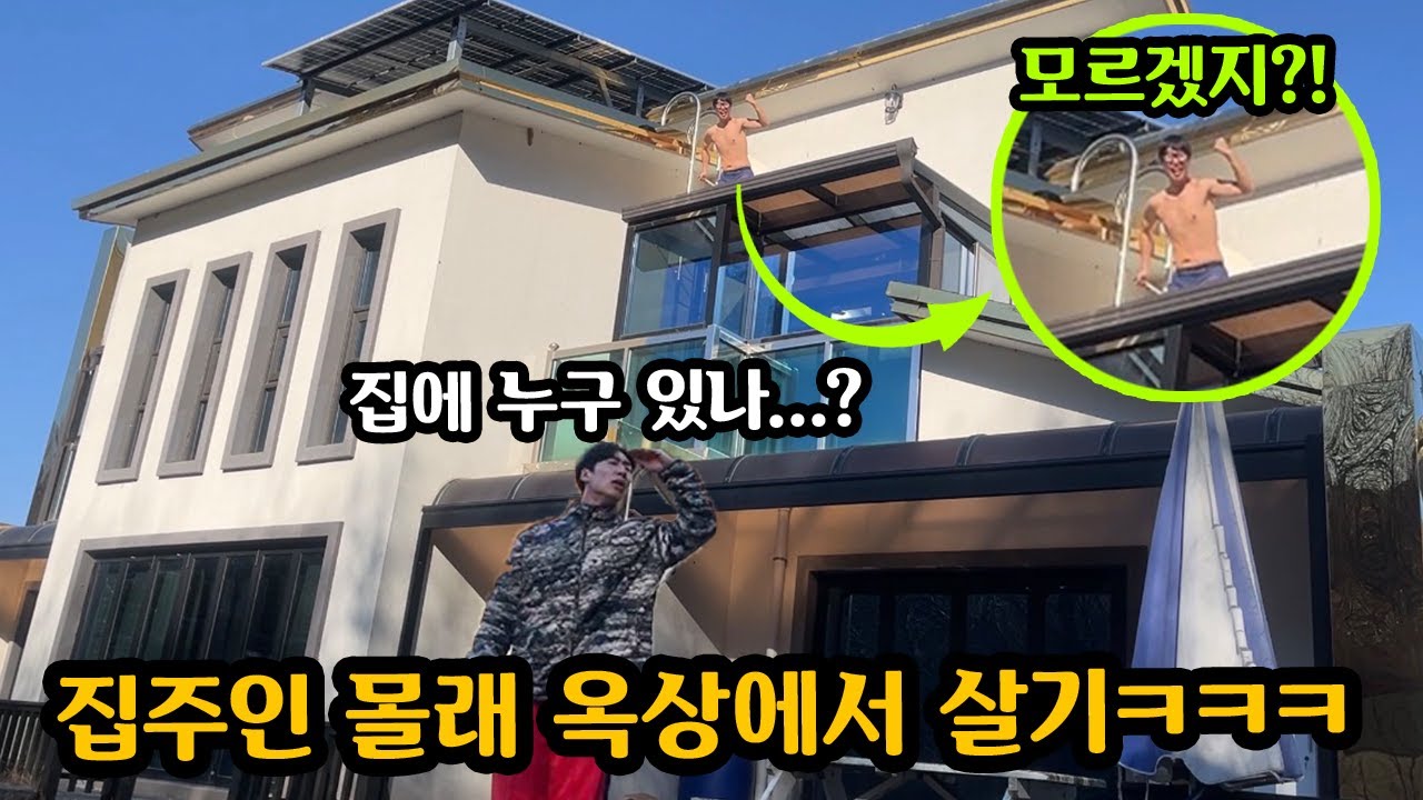 대저택 혼자사는 친구집 옥상에서 몰래살기ㅋㅋㅋ