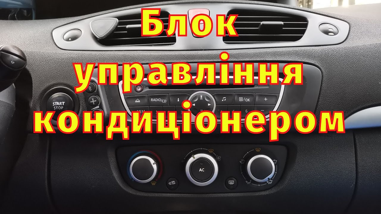 Блок управління кондиціонером Scenic 3  Як зняти  Заміна підсвітки  Відключення кондиціонера