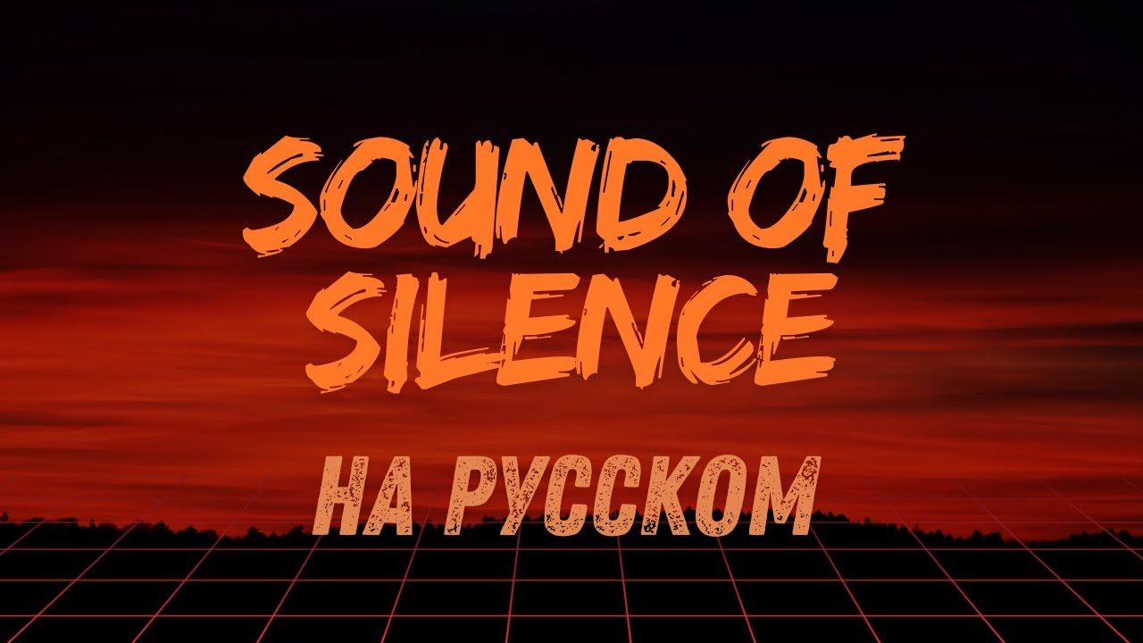 НА РУССКОМ: Sound of Silence (Simon and Garfunkel)