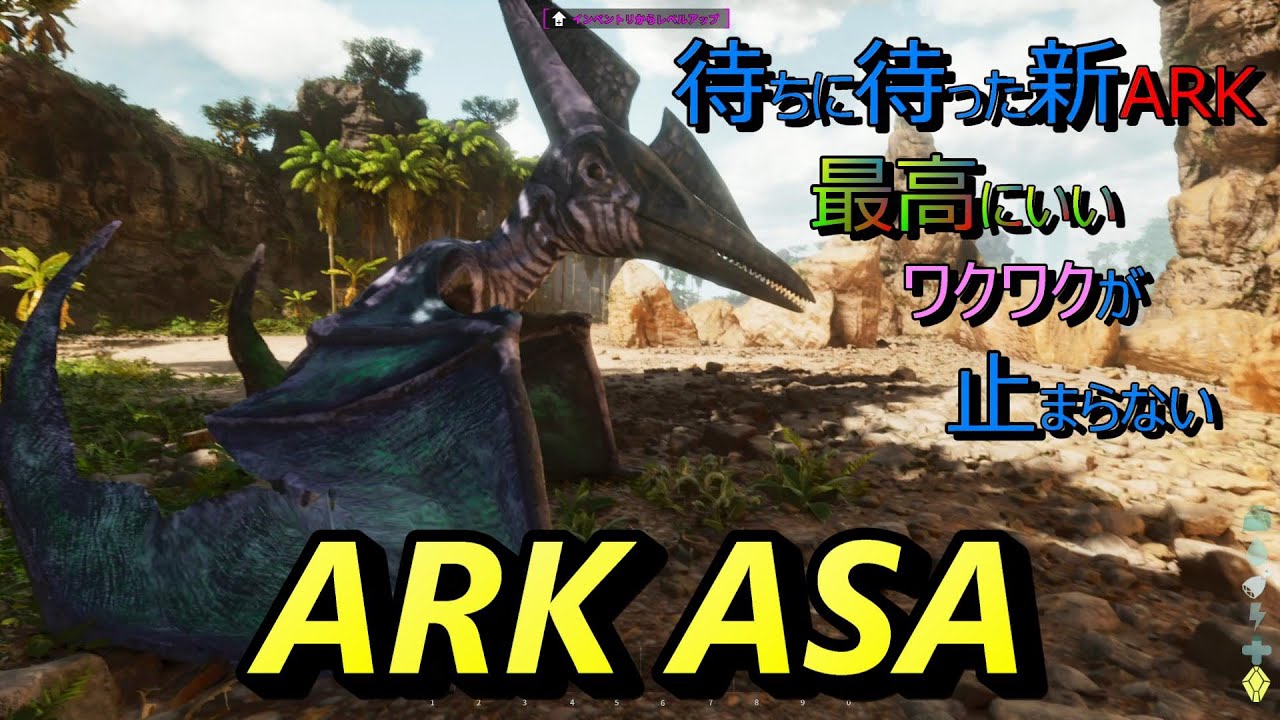 【ARK/ASA】生まれ変わったARKをついにプレイするぞ！！さあ新しい冒険の始まり