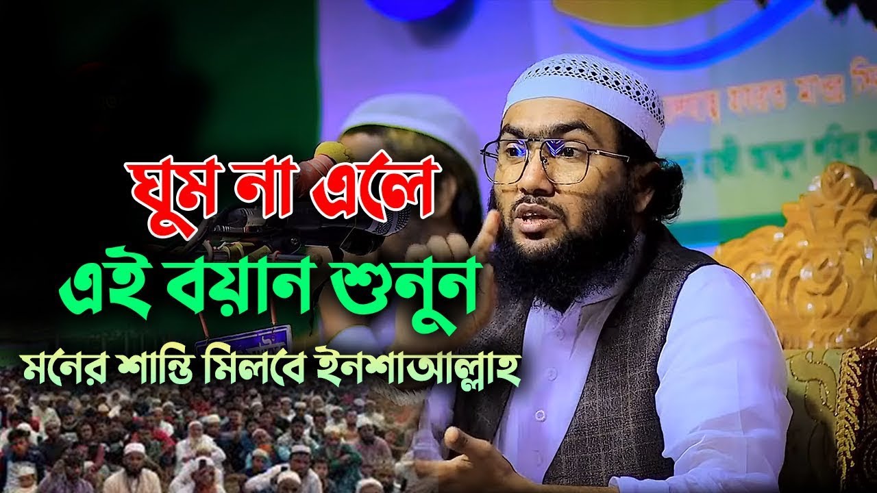 ঘুম না আসলে এই বয়ানটি শুনুন — মনের শান্তি আসবেই ইনশাআল্লাহ! | রাতের বয়ান | Shuaib Ashrafi 32268:47