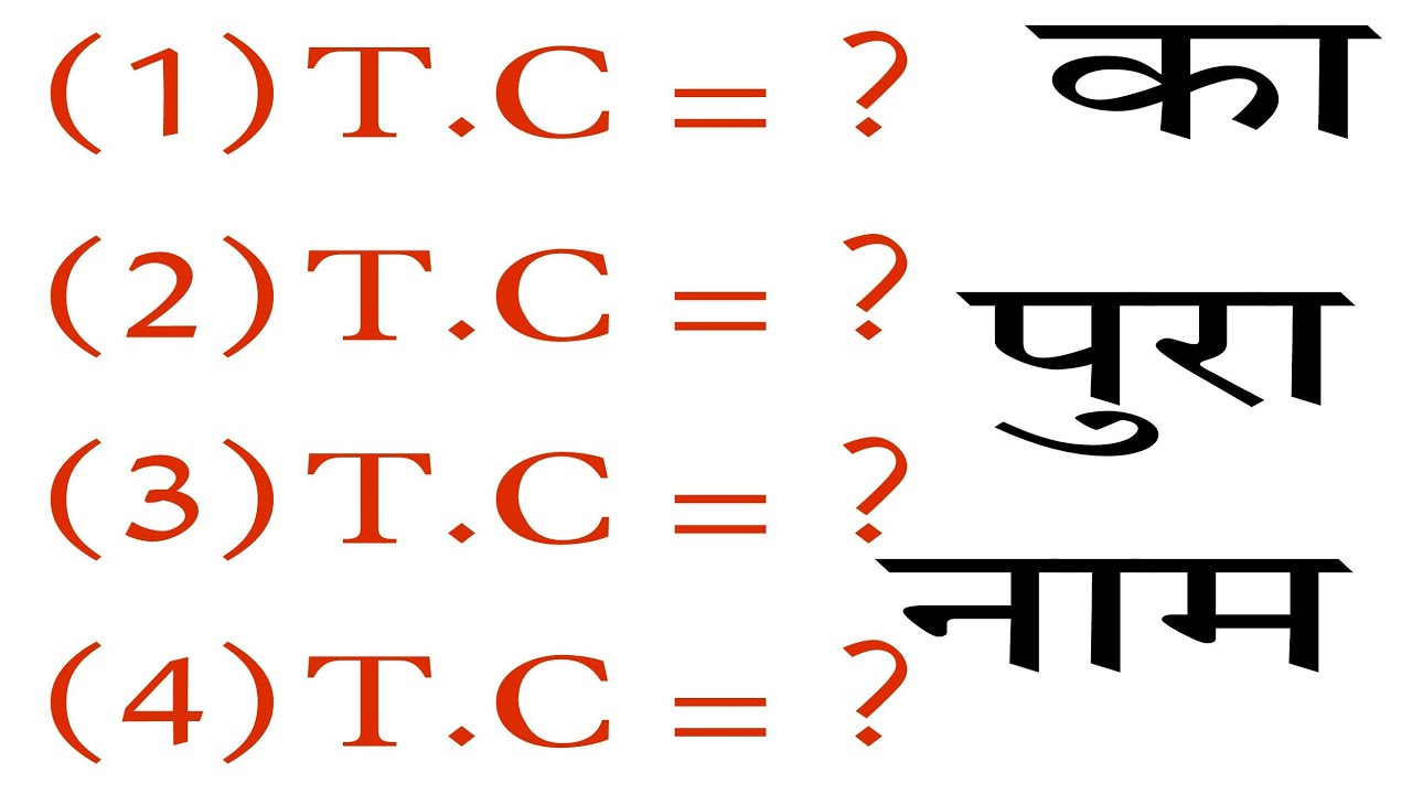 What is the full form of TC? There are four (4)type of-TC. (TC  का पुरा नाम क्या है आप जरूर जानिए।