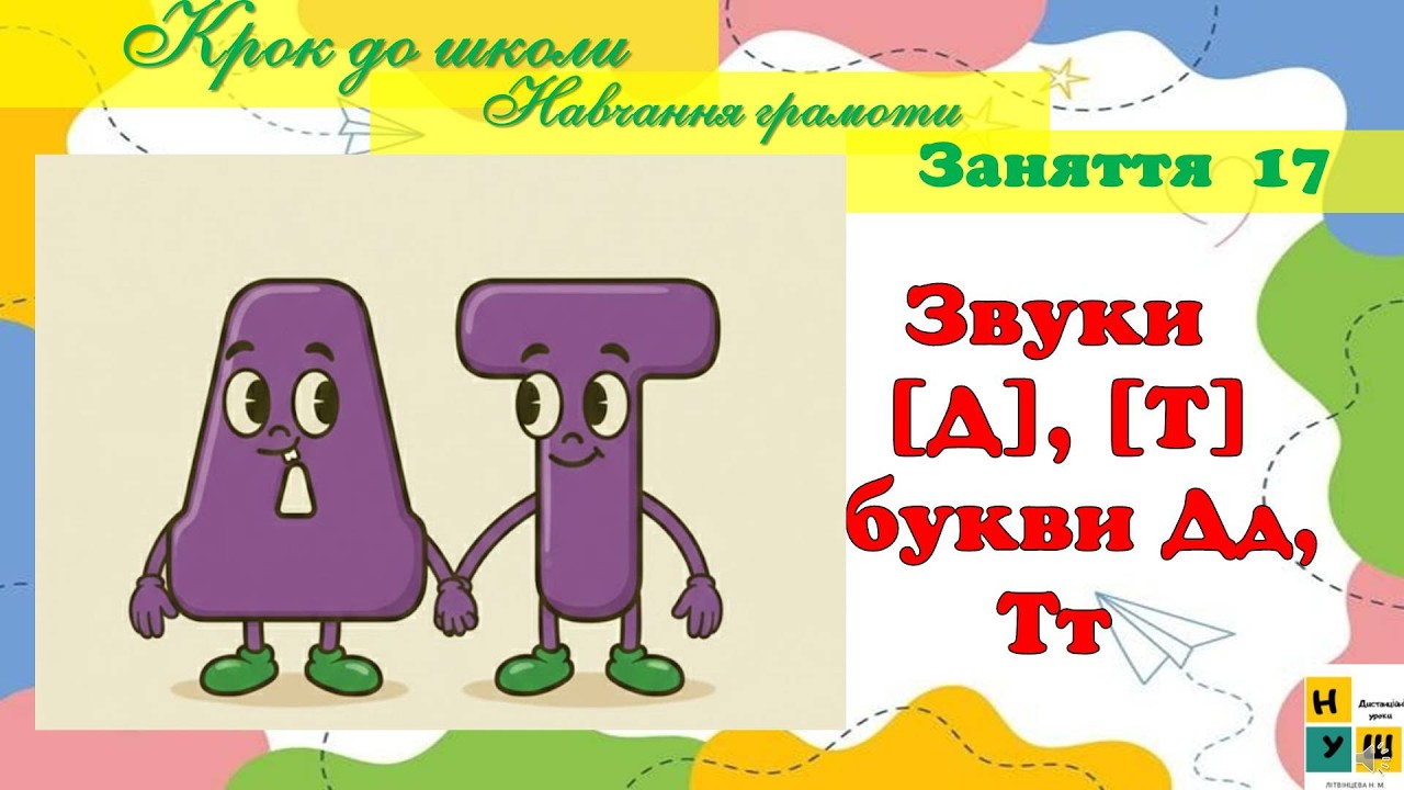 Підготовка до школи. Заняття  17 Навчання грамоти Звуки [Д], [Т]  букви Дд, Тт
