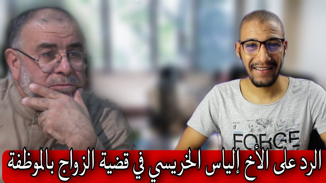 الشيخ عبد الله نهاري يعلق على الجدل القائم بشأن الزواج بالموظفة