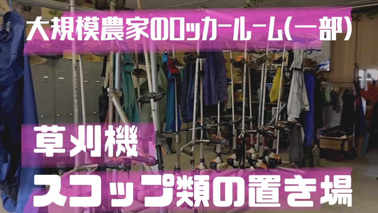 僕らの基地を紹介します！！【小農具】
