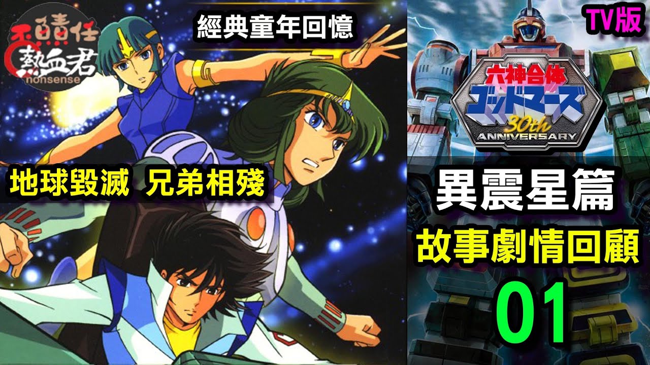 【 六神合體雷霆王ゴッドマーズ&橫山光輝 狗的馬子】TV版 異震星篇 故事劇情回顧 01 地球毀滅 兄弟相殘