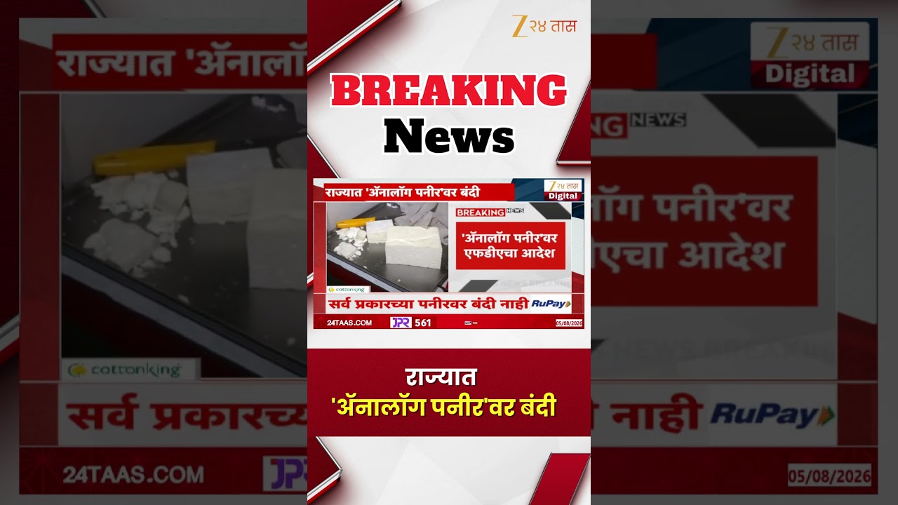 Analog Paneer Ban | राज्यात 'अ&zwj;ॅनालॉग पनीर'वर बंदी | Zee24Taas