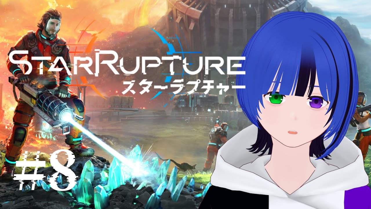 【#StarRupture 】#8 今度こそ拠点を繋ぎたい回