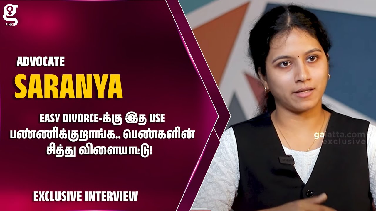 Easy Divorce-க்கு இத Use பண்ணிக்குறாங்க.. பெண்களின் சித்து விளையாட்டு! - ADVOCATE SARANYA | Toxic