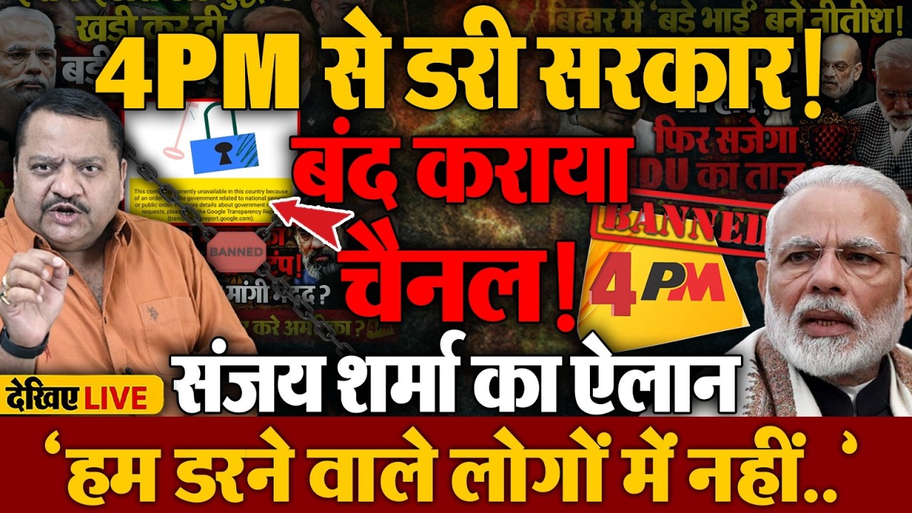 एक बार फिर सरकार ने बंद कराया 4 PM का नेशनल चैनल
