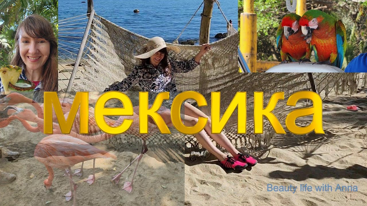 МЕКСИКА КРАСОЧНАЯ ЭКСКУРСИЯ  Портэ Валларта !