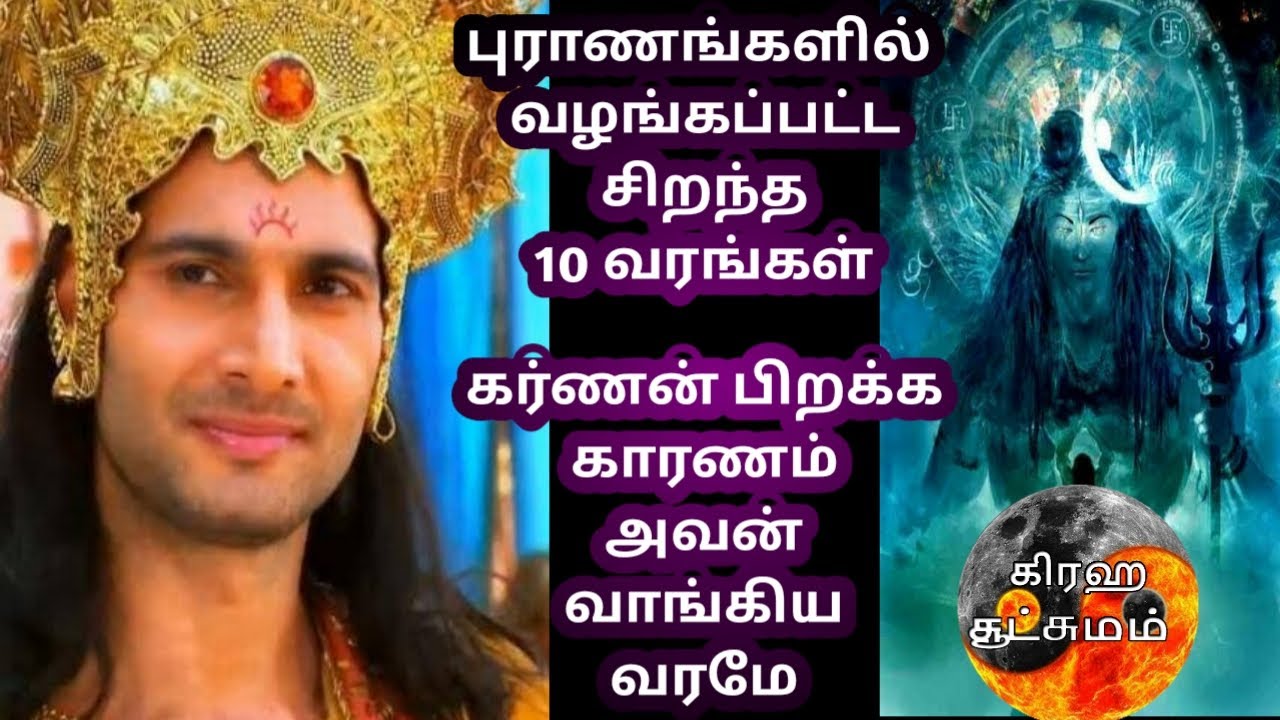 புராணங்களில் வழங்கப்பட்ட 10 சிறந்த வரங்கள்|Top 10 smart boons of Hindu Mythology|கிரஹ சூட்சுமம்