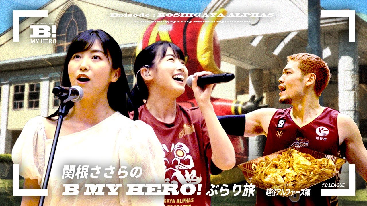 【ささらのVLOG】B MY HERO! ぶらり旅 〜越谷アルファーズ編〜
