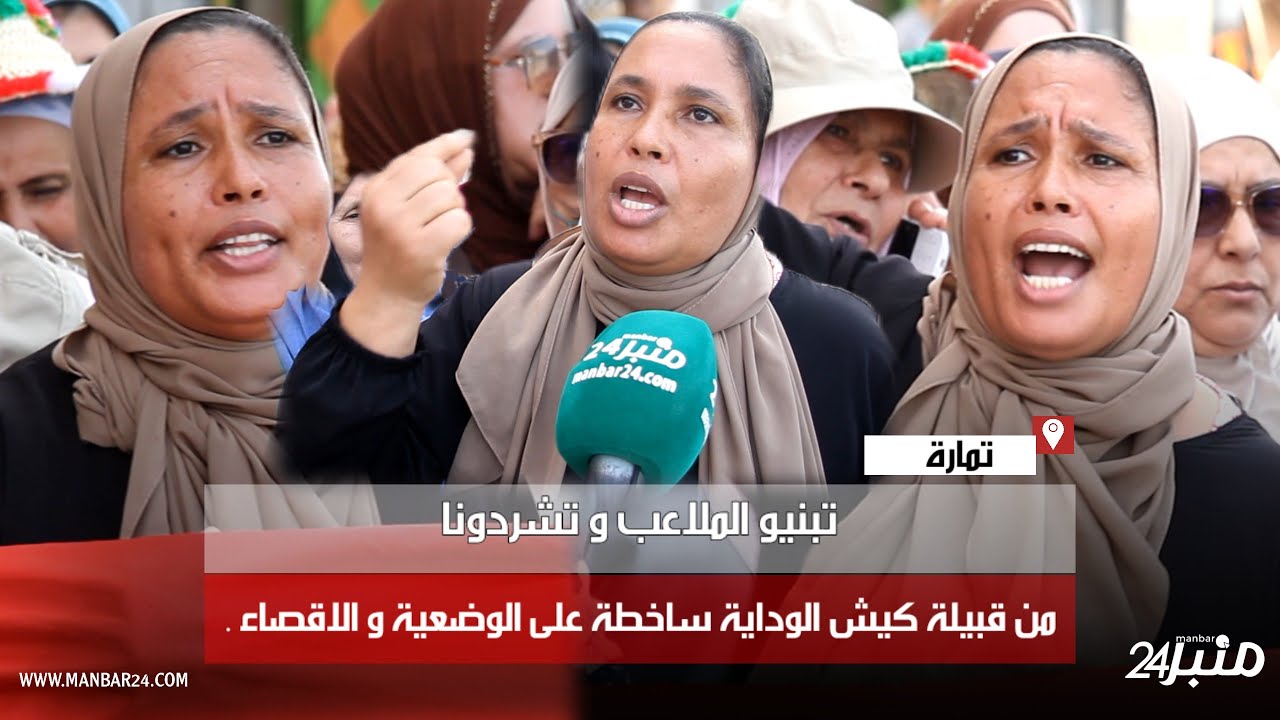 تبنيو الملاعب و تشردونا. من قبيلة كيش الوداية ساخطة على الوضعية و الاقصاء بتمارة.