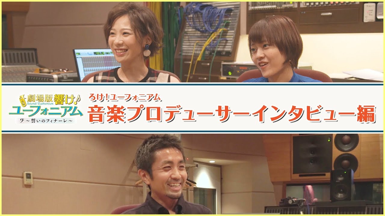 劇場公開記念番組『ろけ！ユーフォニアム』＃12～音楽プロデューサーインタビュー編～