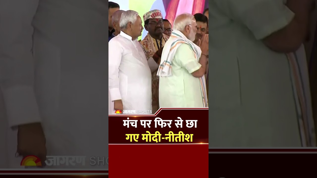 PM Modi Meets Nitish: मंच पर फिर से छाया Modi-Nitish का पुराना अंदाज..