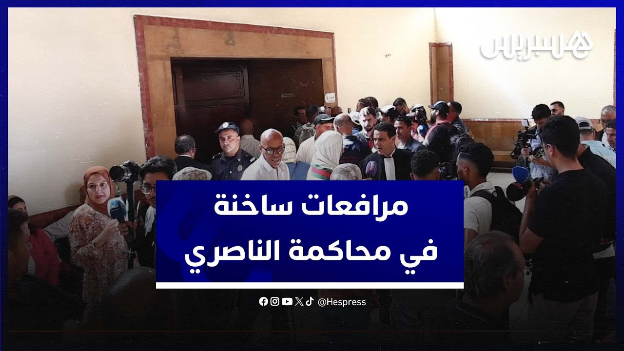 فيلا رئيس الكاف السابق واستدعاء آيت منا .. مرافعات ساخنة في محاكمة الناصري