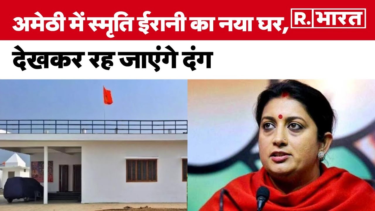 Smriti Irani New House: Amethi में बना स्मृति ईरानी का नया घर, देखकर रह जाएंगे दंग