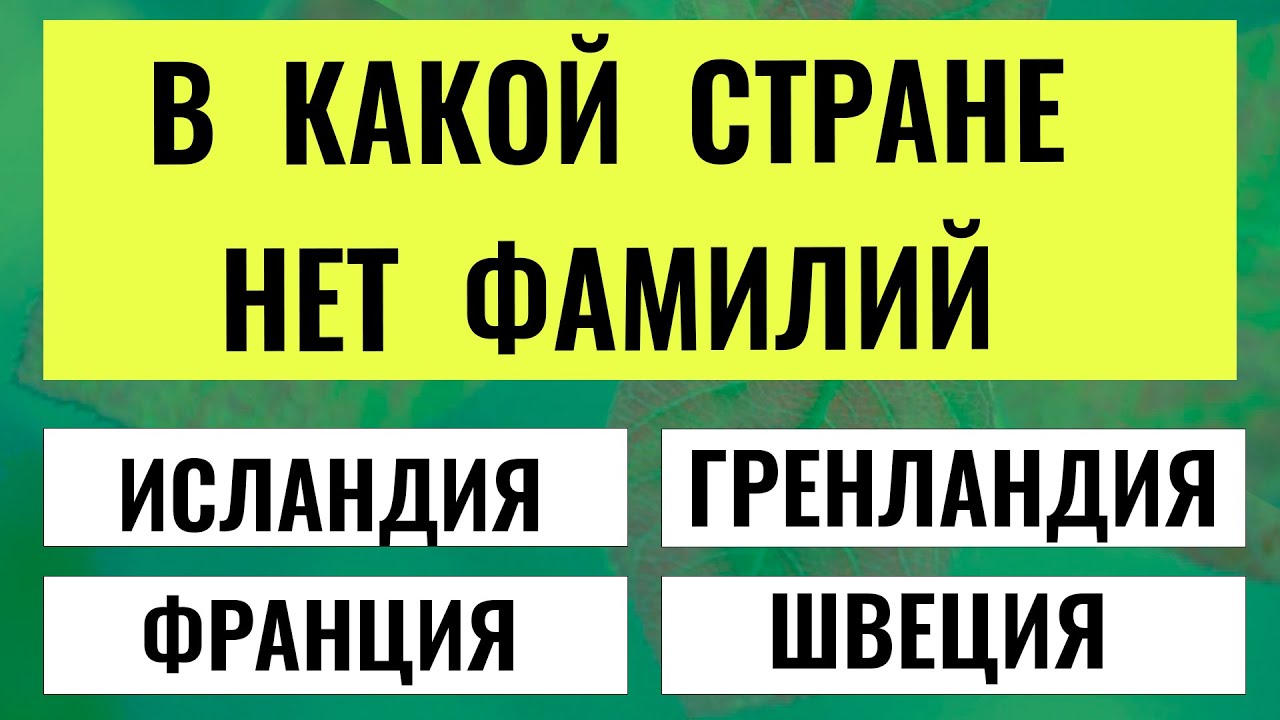 Тест На Эрудицию! Кто Сможет Пройти До Конца, Тот Гений