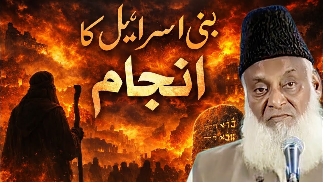 بنی اسرائیل کا انجام | ڈاکٹر اسرار احمد کا چونکا دینے والا بیان | آخری وقت کی نشانیاں